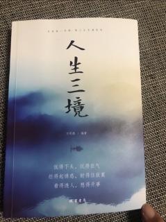 62 《人生三境》听懂话里的“弦外之音”......