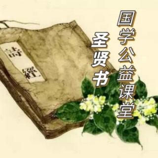 圣贤书国学公益课堂—《诗经-樛木》