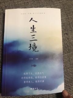 64 《人生三境》每个人都喜欢与自己相似的人