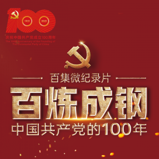 百炼成钢：中国共产党的100年|02老渔阳里的秘密