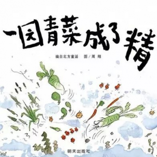 故事小主播 | 钱君莅：一园青菜成了精