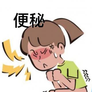 【健康中午茶——便秘】210408