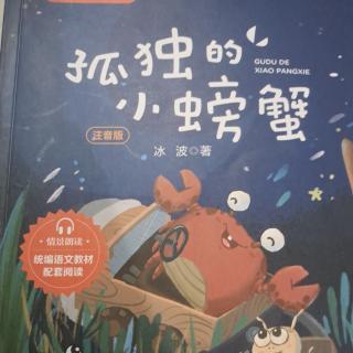 孤独的小螃蟹1