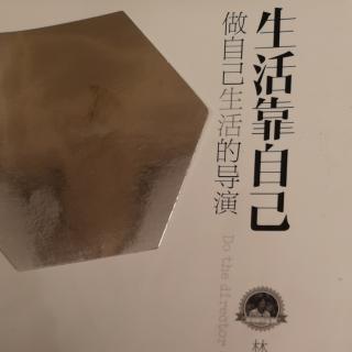 《生活靠自己》1/6 雕塑自己：素质一一像门面一样装修自己