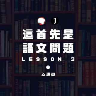 翻电X探月学院 维式语文课 03:心理学