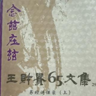 65文集易經講課錄上。一百四十一至一百五十頁