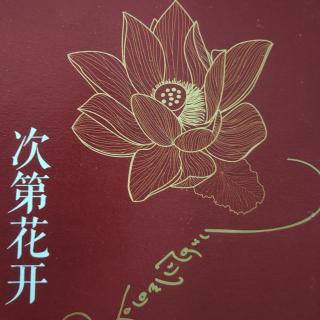 次第花开24-34