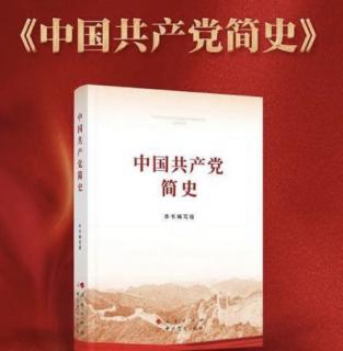 《中国共产党简史》第二章第二节【2021年红色读书月】【李艳】