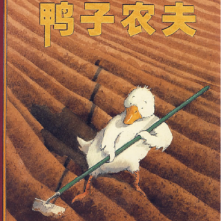 《儿童绘本故事——鸭子农夫》