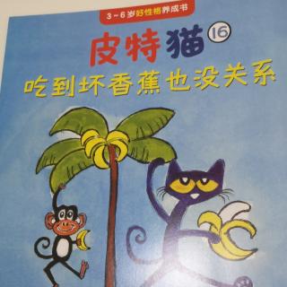 第179本绘本故事《皮特猫16-吃到坏香蕉也没关系》