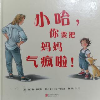 《小哈，你要把妈妈气疯了！》