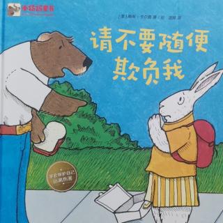 《请不要随便欺负我》