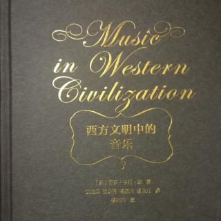 《西方文明中的音乐》第九章文艺复兴