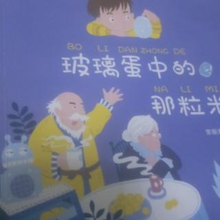 玻璃蛋中的那粒米