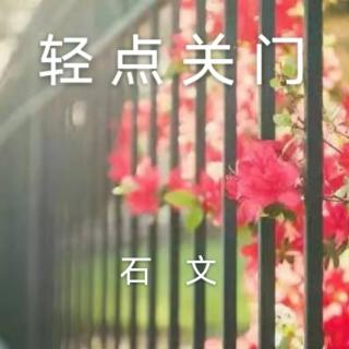 《轻点关门》石   文