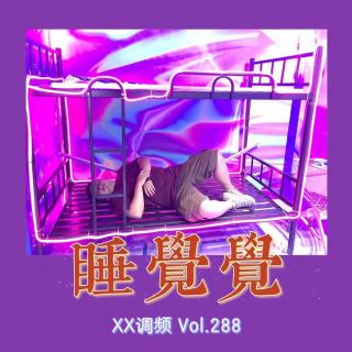 睡觉觉 Vol.288 XXFM 南京