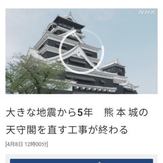 大きな地震から5年　熊本城の天守閣を直す工事が終わる