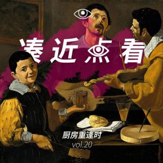 VOL 20 - 厨房重逢时：放学路上炊烟处，最是人间不辜负