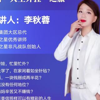 李秋蓉21.4.9“给自己一个机会，开始人生外挂之旅”