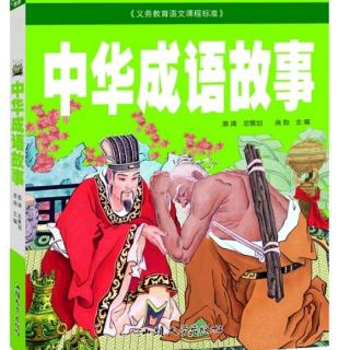 成语故事～披荆斩棘