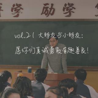 vol.21 大朋友与小朋友: 愿你们真诚勇敢有趣善良