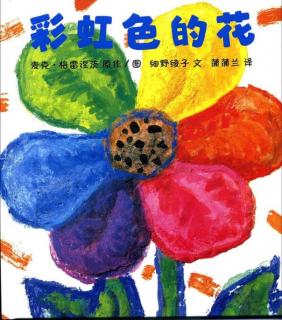 【东城南博幼儿园】睡前故事《彩虹色的花》