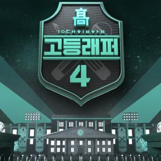 [高等Rapper4 半决赛] 허원혁 - Meu Tempo (Feat. BIBI & Simon D)