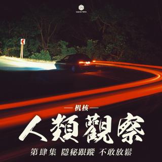 COC跑团故事  《机核人间观察》第四集：隐秘跟踪，不敢放松