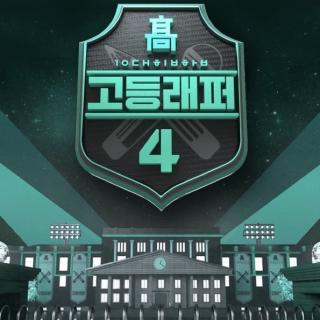 [高等Rapper4 半决赛] D.Ark - Cold (Feat. SUPERBEE)