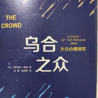 《乌合之众》——群体的情感和道德观