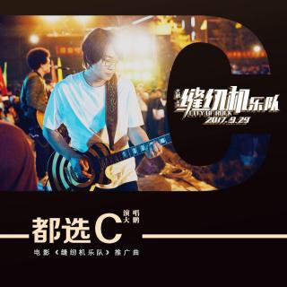 【音乐丨遵从自我—《都选c》】