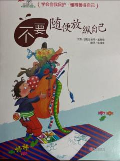 红十一幼晚安故事——《不要随便放纵自己》