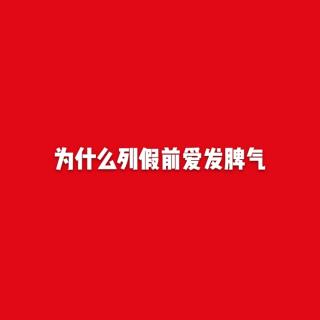 为什么列假前爱发脾气