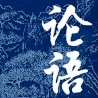 《论语》公冶长篇第五（共28章）