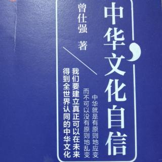 《中华文化自信》泰然自足