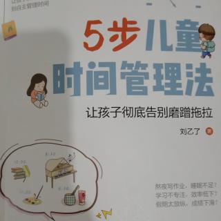 《5步儿童时间管理法》—家长在孩子成长过程中造成的不良影响