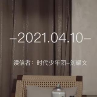 【刘耀文】晚安信-TNT500天特别企划