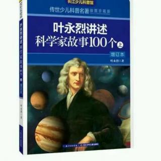 《科学家故事100个》