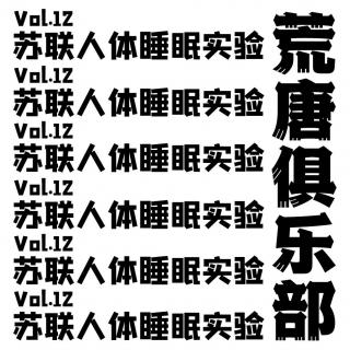 荒唐俱乐部—vol.12苏联人体睡眠实验