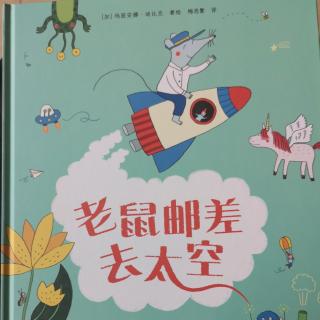 《老鼠邮差去太空》