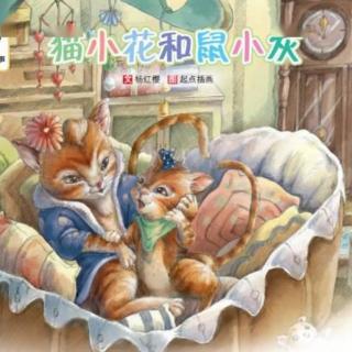 第162期故事【猫小花和鼠小灰】