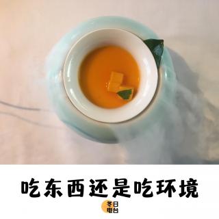 vol.13  吃东西还是吃环境