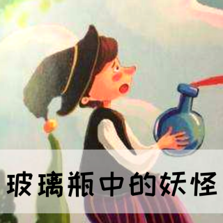 玻璃瓶中的妖怪