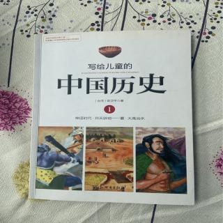 写给儿童的中国历史 1 开天辟地