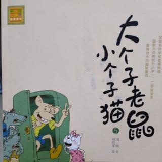 大个子老鼠小个子猫～在井里抓小偷