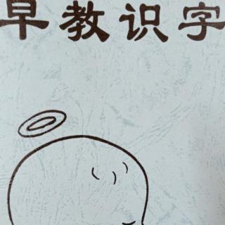 《早教识字第28页》13日