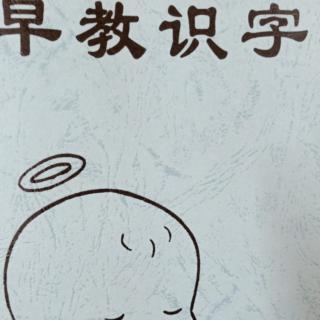 《早教识字第29页》15日