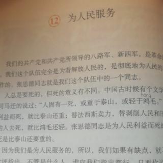 王伟灿读第12课《为人民服务》