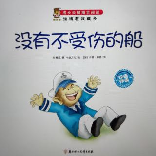 《没有不受伤的船》