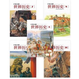 7、写给儿童的世界历史